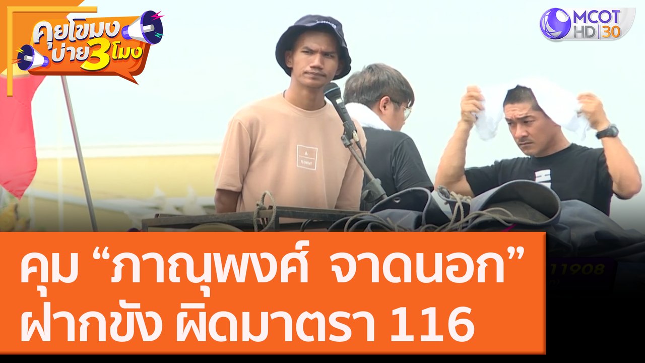 คุม “ภาณุพงศ์  จาดนอก” ฝากขัง ผิดมาตรา 116 [19 ต.ค. 63] คุยโขมงบ่าย 3 โมง | 9 MCOT HD