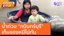 น้ำท่วม “กบินทร์บุรี”เก็บของหนีไม่ทัน [19 ต.ค. 63] คุยโขมงบ่าย 3 โมง | 9 MCOT HD