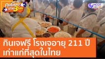 กินเจฟรี! โรงเจอายุ 211 ปี เก่าแก่ที่สุดในไทย [19 ต.ค. 63] คุยโขมงบ่าย 3 โมง | 9 MCOT HD
