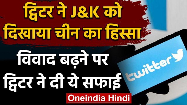 Twitter ने की बड़ी गलती, Jammu Kashmir को बता डाला China का हिस्सा, अब दी ये सफाई | वनइंडिया हिंदी