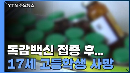 정부 조달 독감백신 접종 후 17세 고등학생 사망...부검 진행 / YTN