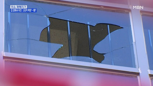 MBN 뉴스파이터-집 앞에서 터진 '사제 폭탄'…여성 사는 원룸에 '택배 테러'