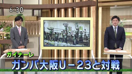 ガイナーレ　ガンバ大阪Ｕ－２３と対戦