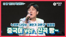 임창정, 누르면나오는 개인기 자판기 '중국어 ver. 신곡 LIVE'