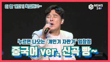 임창정, 누르면나오는 개인기 자판기 '중국어 ver. 신곡 LIVE'