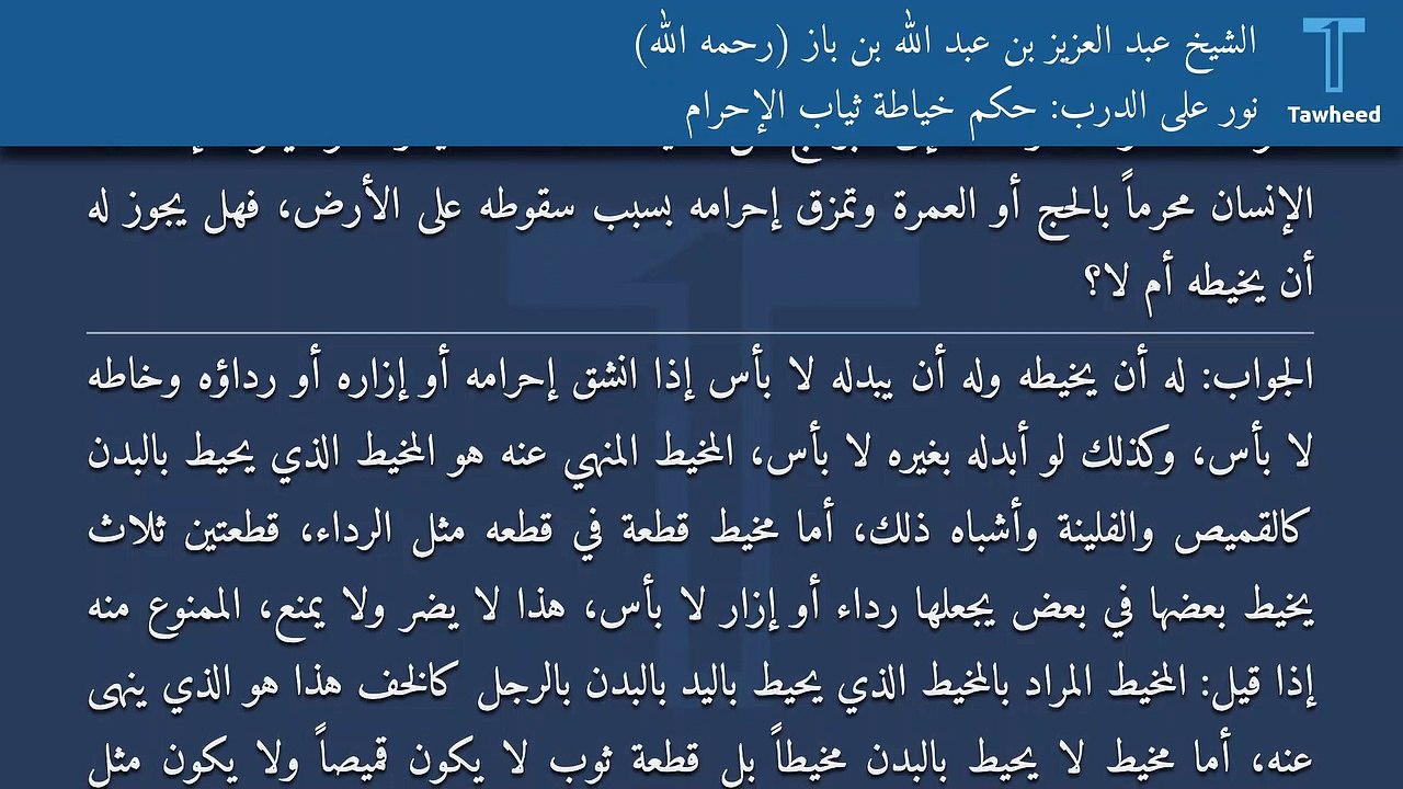 نور على الدرب: حكم خياطة ثياب الإحرام - الشيخ عبد العزيز بن عبد الله بن باز (رحمه الله)