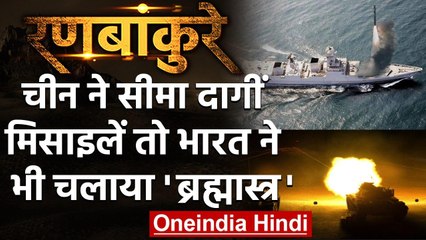 Ladakh Standoff: China ने LAC के पास दागीं मिसाइलें, पहाड़ पर रॉकेट की बारिश  | वनइंडिया हिंदी