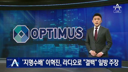 ‘지명수배’ 이혁진, 라디오 출연…“나도 피해자” 일방 주장