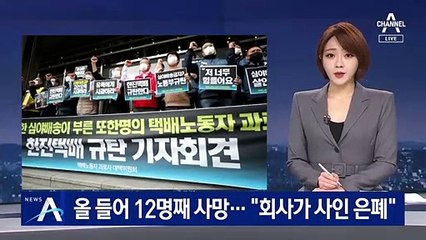 택배노동자 올해 들어 12명째 사망…“회사가 사인 은폐”