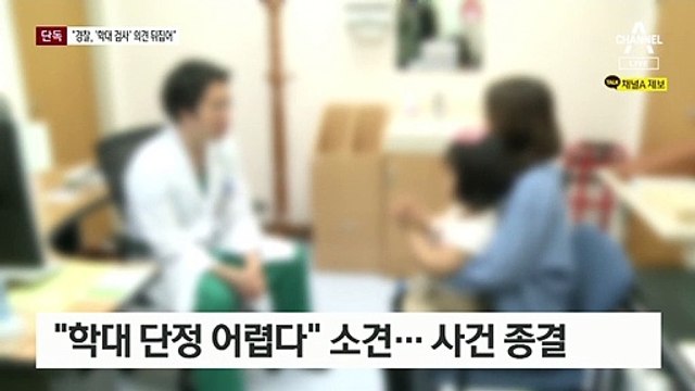[단독]“학대 검사 필요” 말했는데…사건 종결 성급했나