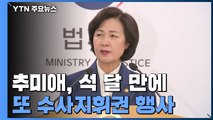 추미애, 라임 사건·尹 가족 사건 수사지휘권 발동...