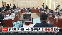 반환점 돈 국정감사…여야 곳곳서 '라임·옵티' 격돌