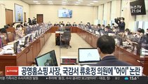 공영홈쇼핑 사장, 국감서 류호정 의원에 