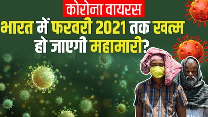 फरवरी 2021 तक खत्‍म हो जाएगी Covid-19 महामारी? सर्दियों में Corona Second Wave की आशंका