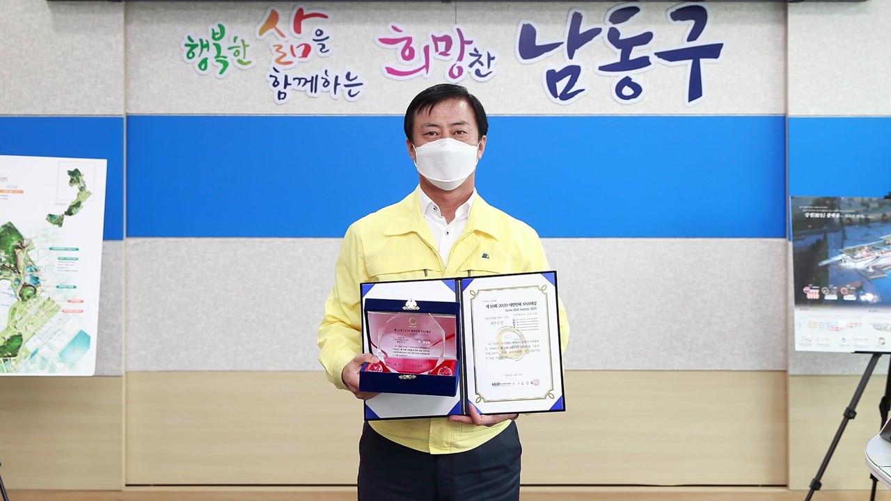 [인천] 인천 남동구 대한민국 SNS 대상 '최우수상' 수상 / YTN