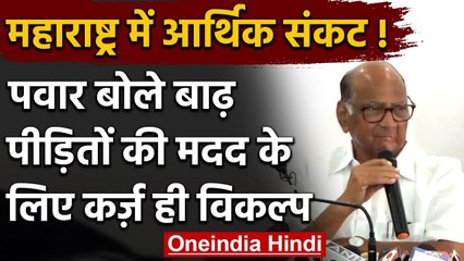 Maharashtra में आर्थिक संकट,Sharad Pawar बोले बाढ़ पीड़ितों की मदद के लिए ये विकल्प | वनइंडिया हिंदी