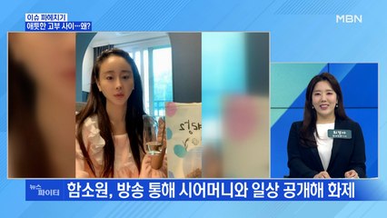 MBN 뉴스파이터-함소원·심진화의 '애틋한 사이'는 누구?