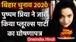 Bihar Assembly Elections 2020: Pushpam Priya Chaudhary ने जारी किया घोषणापत्र | वनइंडिया हिंदी