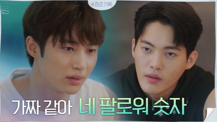 그놈의 팔로워 수... 김건우의 합리적 의심에 자존심 무너진 변우석