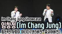 [TOP영상] 임창정(Im Chang Jung), 힘든 건 사랑이 아니다(댄스버전-중국어버전)(201019 Im Chang Jung showcase stage)