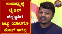 ಈ ಹೆಸರು ಇಟ್ಟಾಗ್ಲೇ ಸಿನಿಮಾ ಗೆದ್ದಾಯ್ತು | Mahesh Kumar | Chikkanna | Upadyaksha | Filmibeat Kannada