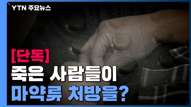 [단독] 죽은 사람들이 마약류 처방을?...건보 시스템 '구멍' / YTN