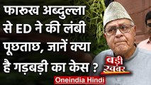 Cricket Association scam: Farooq Abdullah से ED ने की पूछताछ | Omar Abdullah | वनइंडिया हिंदी