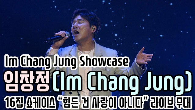 [TOP영상] 임창정(Im Chang Jung), 타이틀곡 ‘힘든 건 사랑이 아니다’ 라이브 무대(201019 Im Chang Jung showcase stage)