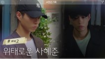 [14화 예고] 스캔들로 시끄러운 박보검, 잘 헤쳐나갈 수 있을까?