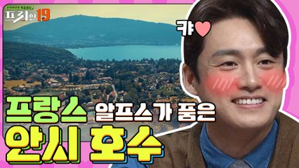 프랑스 직장인들이 퇴직 후 살고 싶은 곳 1위? 여기 호수의 오리라도 되게 해주세요..  [내일 당장 떠날 수 있다면 19]