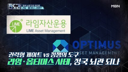 정치권 태풍의 눈, 라임·옵티머스 사태! 사건의 전말은?
