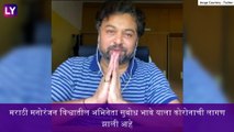 मराठी अभिनेता Subodh Bhave यांची चाचणी Covid -19 चाचणी Positive; बायको आणि मुलाला ही लागण