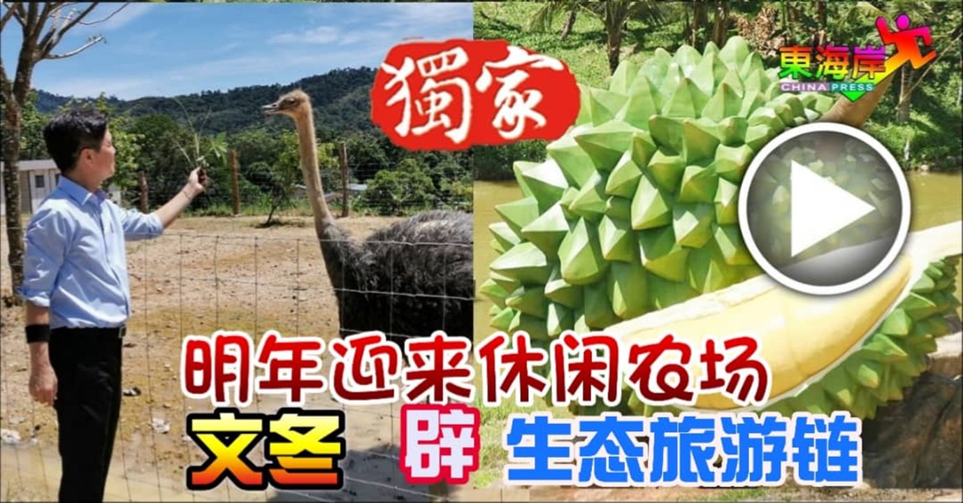 明年迎来休闲农场 文冬辟生态旅游链