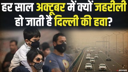 क्यों जहरीली हो जाती है दिल्ली की हवा? समझिये हर एक पहलू | Delhi Air Pollution Inside Story