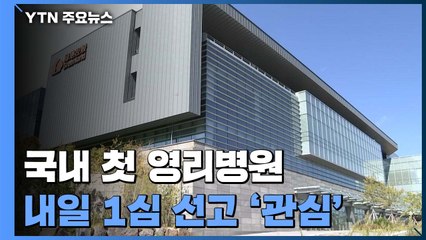 국내 첫 영리병원 1심 선고 예정...결과에 관심 / YTN