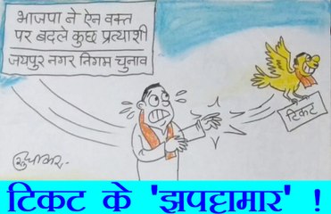 प्रत्याशियों के हादसे झपट्टा मार कर टिकट ले गए जुगाड़ू लोग, देखिए कार्टूनिस्ट सुधाकर का यह कार्टून
