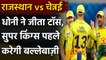 IPL 2020, CSK vs RR: MS Dhoni ने जीता Toss, Super Kings पहले करेगी Batting| Oneindia Sports