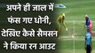 IPL 2020 CSK vs RR: MS Dhoni ने दिखानी चाही चालाकी, Sanju Samson के सामने एक न चली | वनइंडिया हिंदी