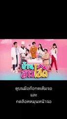 บ้านสาวโสด EP.8 ย้อนหลัง วันที่ 19 ตุลาคม 2563