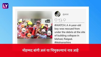 Raigad Building Collapse: 19 तासांनी 4 वर्षीय चिमुरड्याची NDRF पथकाकडून सुखरूप सुटका
