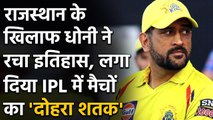 IPL 2020 CSK vs RR: MS Dhoni ने रचा इतिहास, पूरे किए 200 IPL मैच | वनइंडिया हिंदी