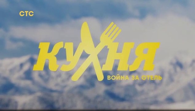 Кухня. Война за отель (2 сезон, 15 серия) HD комедия смотреть онлайн
