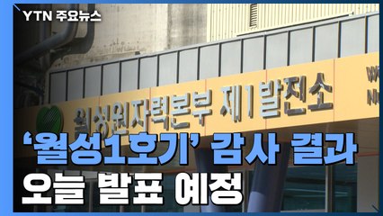 '월성1호기' 감사 결과 오늘 발표...파장 촉각 / YTN