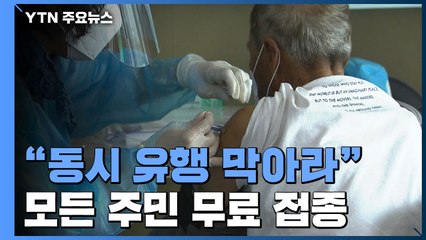 "코로나19·독감 동시 유행 막아라"...모든 주민 무료 접종 / YTN