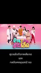 บ้านสาวโสด EP.7 ตอนที่ 7  วันที่ 19 ตุลาคม 2563