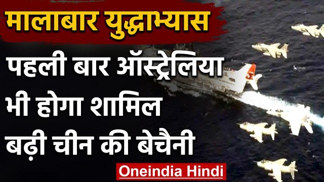 India China Tension: भारत के साथ Malabar Naval Maneuvers में अब ऑस्‍ट्रेलिया शामिल | वनइंडिया हिंदी