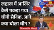 Chinese Soldier Cross India Border : Ladakh में चीनी सैनिक, China ने कही ये बात | वनइंडिया हिंदी