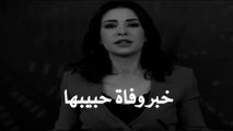 Statut whatssap 2020 مذيعة تقرأ خبر وفاة حبيبها على الهواء مباشرة  
