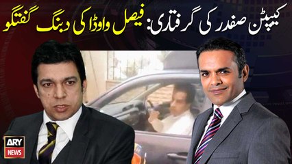 Faisal Vawda's comment on Captain (r) Safdar and Sindh Govt