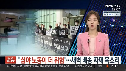 "심야 노동이 더 위험"…새벽 배송 자제 목소리